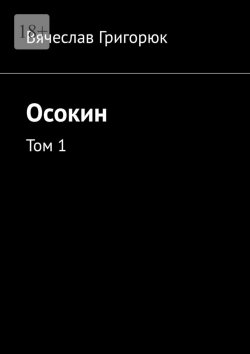 Книга "Осокин. Том 1" – Вячеслав Григорюк