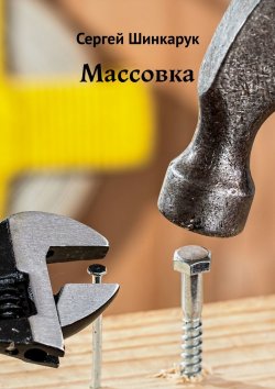 Книга "Массовка" – Сергей Шинкарук