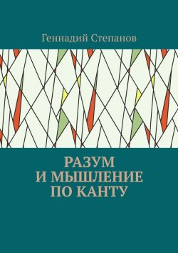 Книга "Разум и мышление по Канту" – Геннадий Степанов