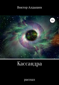 Книга "Кассандра" – Виктор Алдышев, 2021
