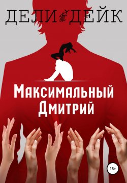 Книга "Максимальный Дмитрий" – Дели Дейк, 2021