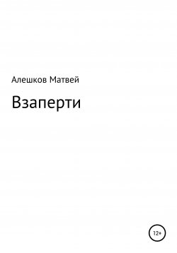 Книга "Взаперти" – Матвей Алешков, 2021