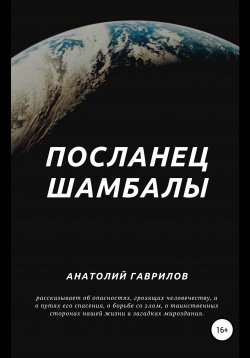 Книга "Посланец Шамбалы" – Анатолий Гаврилов, 2013