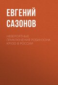 Книга "Невероятные приключения Робинзона Крузо в России" (Евгений САЗОНОВ, 2021)
