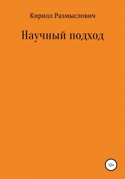 Книга "Научный подход" – Кирилл Размыслович, Денис Делендик, 2021