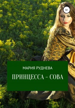 Книга "Принцесса – Сова" – Мария Руднева, 2021