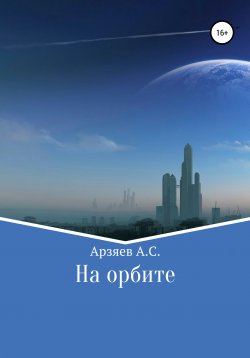 Книга "На орбите" – Арсений Арзяев, 2021