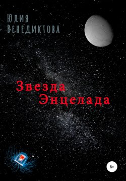Книга "Звезда Энцелада" – Юлия Венедиктова, 2021
