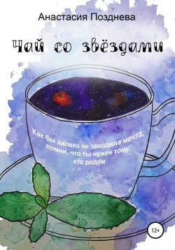 Книга "Чай со звёздами" – Анастасия Позднева, 2021