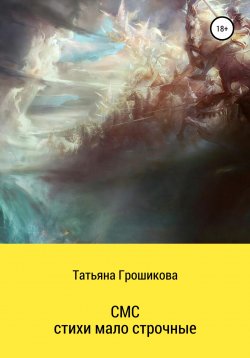 Книга "СМС-стихи малострочные" – Татьяна Грошикова, 2021
