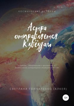 Книга "Астра отправляется к звёздам" – Светлана Гончаренко (Алкея), Светлана Гончаренко (Алкея), 2021