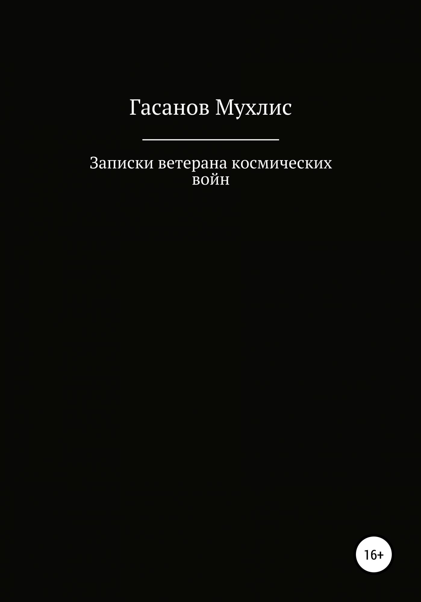 Записки ветерана. Записки ветерана книга. Книги Гасанова. Записки ветерана кто Автор.