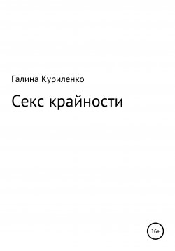 Книга "Секс-крайности" – Галина Куриленко, 2017