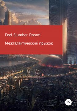 Книга "Межгалактический прыжок" – Feel Slumber-Dream, 2021