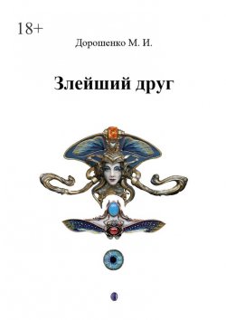 Книга "Злейший друг" – Михаил Дорошенко