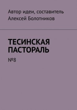 Книга "Тесинская пастораль. №8" – Алексей Болотников