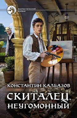 Книга "Скиталец. Неугомонный" {Скиталец} – Константин Калбазов, 2021
