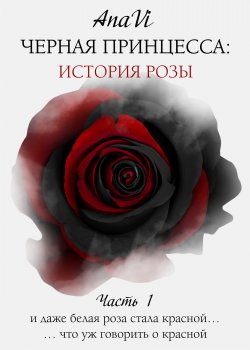 Книга "Черная Принцесса: История Розы. Часть 1" {RED. Fiction} – Дана Ви, AnaVi, 2020