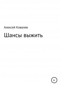 Книга "Шансы выжить" – Алексей Ковалев, 2021
