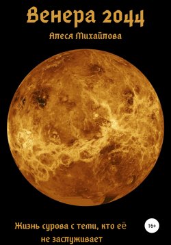 Книга "Венера 2044" – Алеся Михайлова, 2021