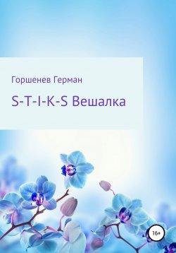 Книга "S-T-I-K-S. Вешалка" – Герман Горшенев, 2021