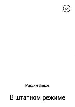 Книга "В штатном режиме" – Максим Лыков, 2021
