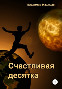 Книга "Счастливая десятка" – Владимир Машошин, 2021