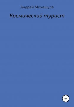 Книга "Космический турист" – Андрей Михашула, 2021