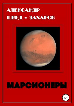 Книга "Марсионеры" – Александр Швед-Захаров, 2021