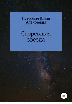 Книга "Сгоревшая звезда" – Юлия Петрович, 2021
