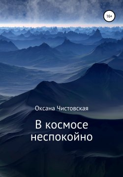 Книга "В космосе неспокойно" – Оксана Чистовская, Оксана Чистовская, 2021