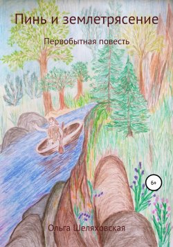 Книга "Пинь и землетрясение" – Ольга Шеляховская, 2021