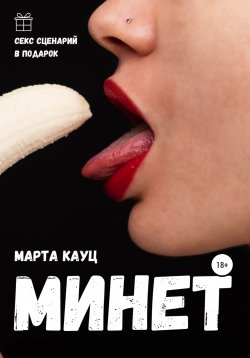 Книга "Минет" {От соблазна до оргазма} – Марта Кауц, 2021