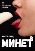 Книга "Минет" (Марта Кауц, 2021)