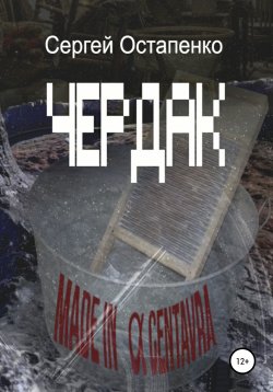 Книга "Чердак" – Сергей Остапенко, 2021