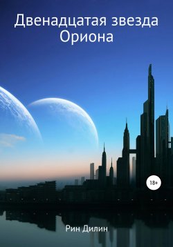 Книга "Двенадцатая звезда Ориона" – Рин Дилин, 2021