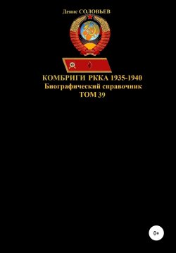 Книга "Комбриги РККА. 1935-1940 гг. Том 39" – Денис Соловьев, 2021