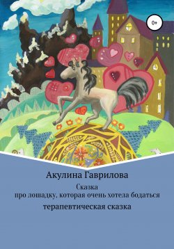 Книга "Сказка про лошадку, которая очень хотела бодаться" – Акулина Гаврилова, 2020