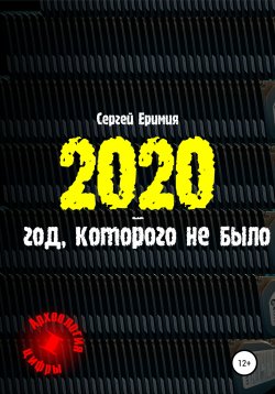 Книга "2020 – год, которого не было" {Археология цифры} – Сергей Еримия, 2021