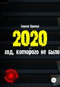 Книга "2020 – год, которого не было" (Еримия Сергей, 2021)