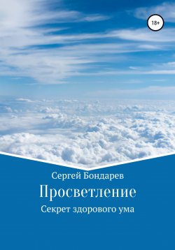 Книга "Просветление. Секрет здорового ума" – Сергей Бондарев, 2021