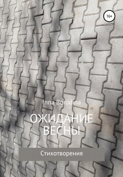 Книга "Ожидание весны. Стихотворения" – Inna Borodina, 2021