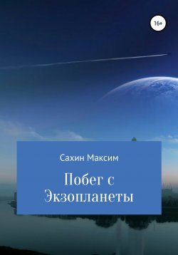 Книга "Побег с Экзопланеты" – Максим Сахин, 2021
