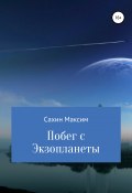 Побег с Экзопланеты (Максим Сахин, 2021)
