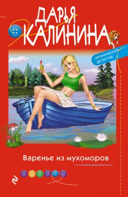 Книга "Варенье из мухоморов" {Иронический детектив Дарьи Калининой} – Дарья Калинина, 2021