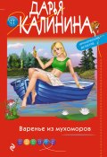 Книга "Варенье из мухоморов" (Калинина Дарья, 2021)