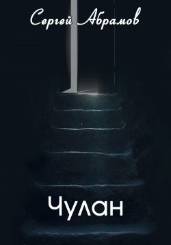 Книга "Чулан" – Сергей Абрамов, 2020
