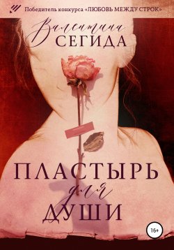 Книга "Пластырь для души" – Валентина Сегида, 2020