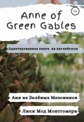 Anne of Green Gables. Аня из Зелёных Крыш. Адаптированная книга на английском языке. (Люси Мод Монтгомери, 2021)