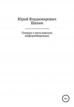 Книга "Очерки о югославских информбюровцах" – Юрий Шахин, 2020